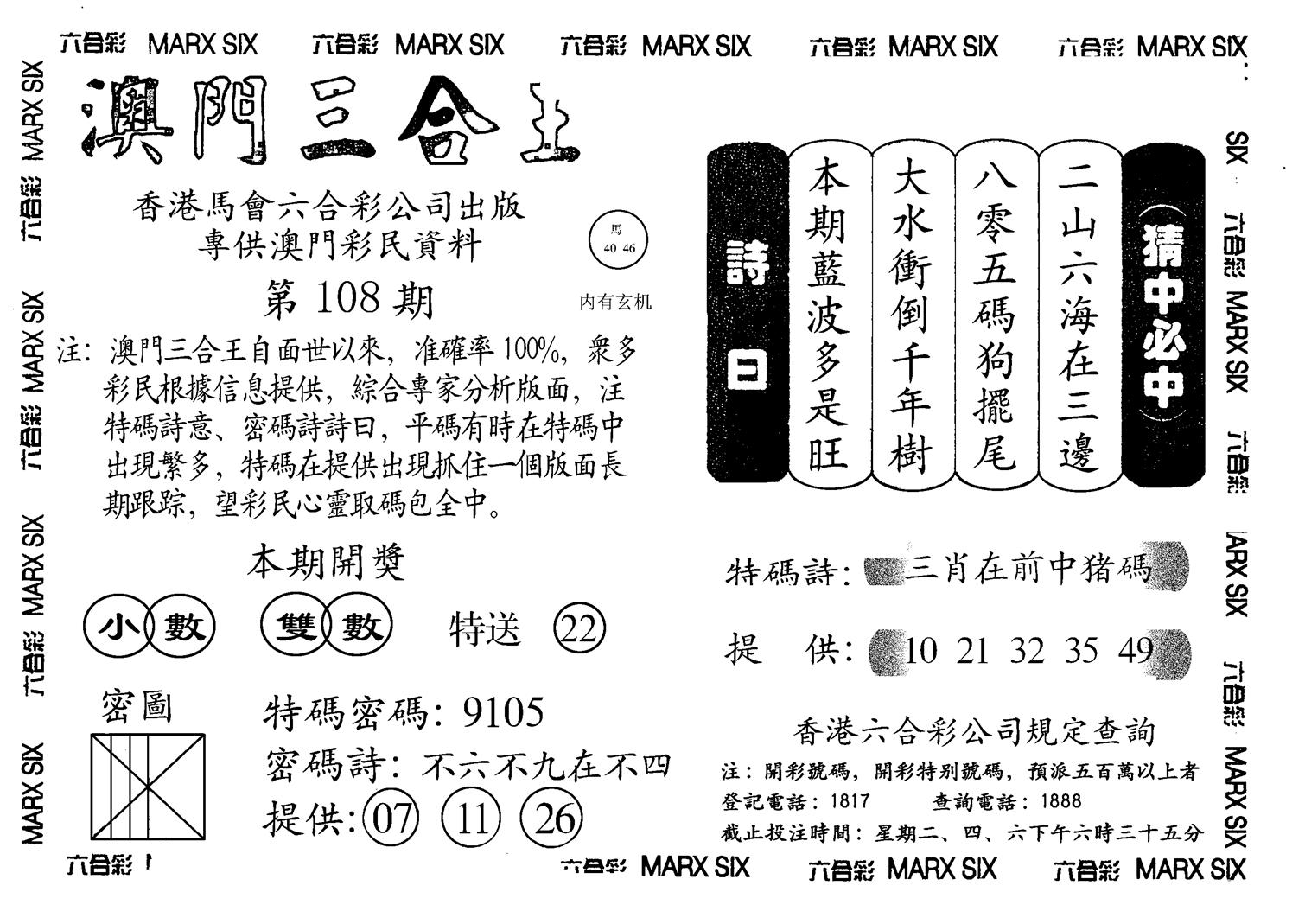 另澳门三合王A-108