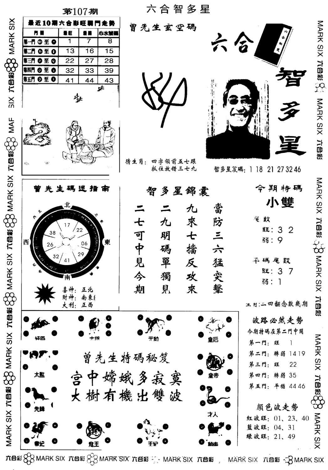 另六合智多星(早图)-108