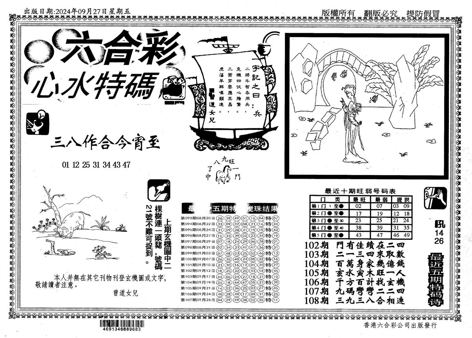 新特码心水-108