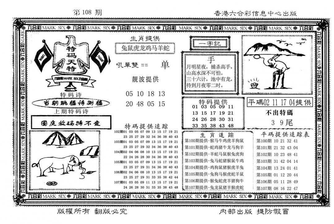 特码天将(新图)-108