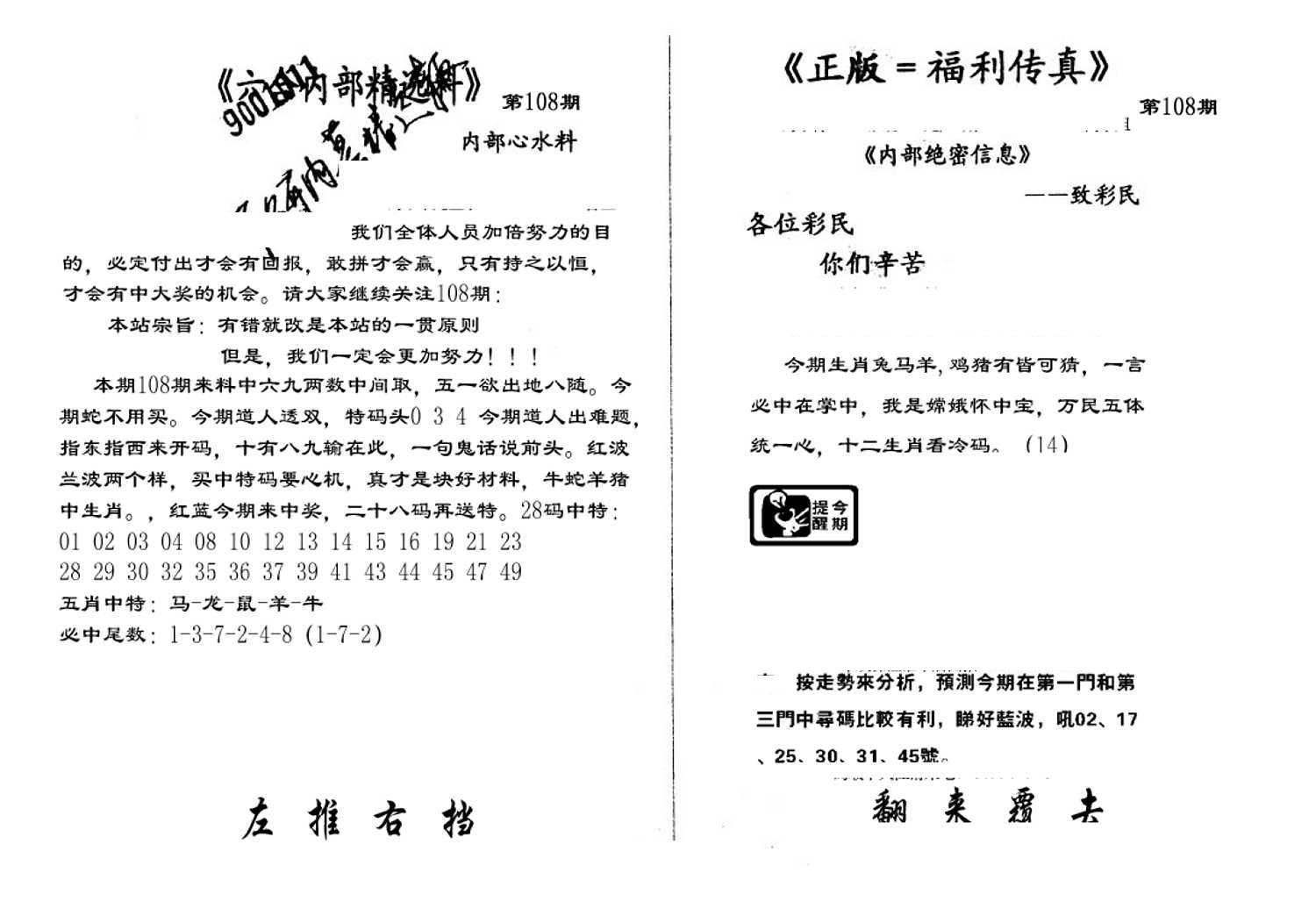 独家正版福利传真(新料)A-108