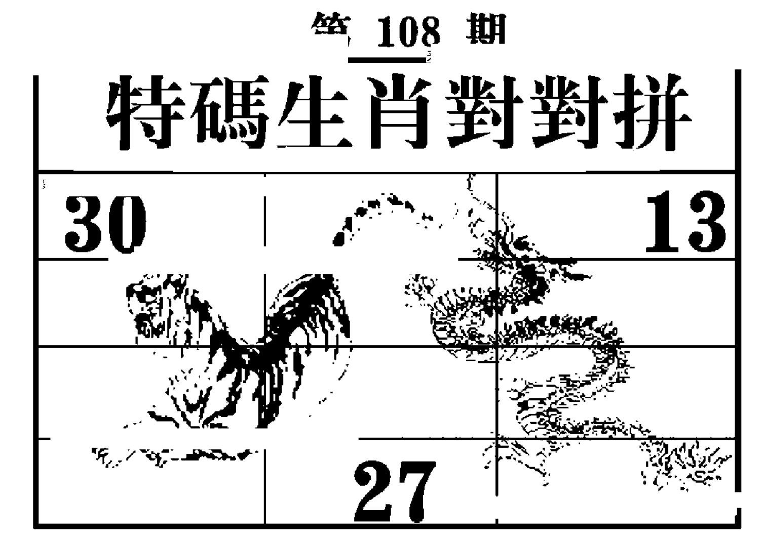 特码生肖对对拼-108