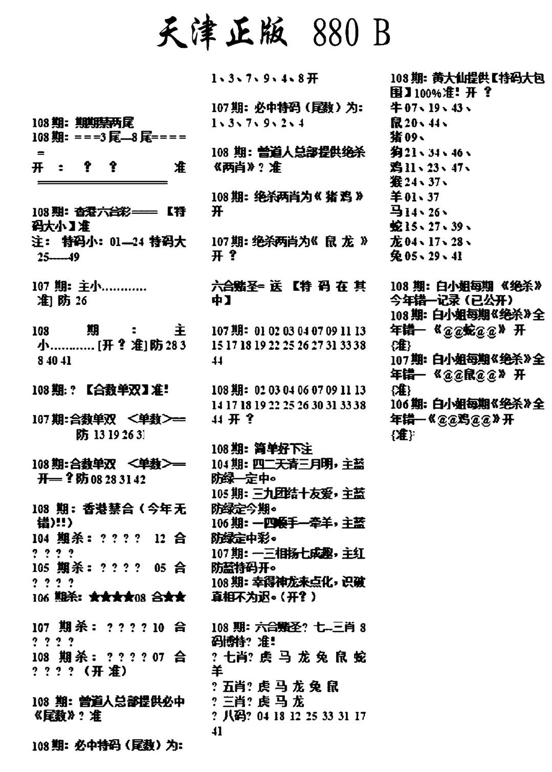 天津正版880B-108