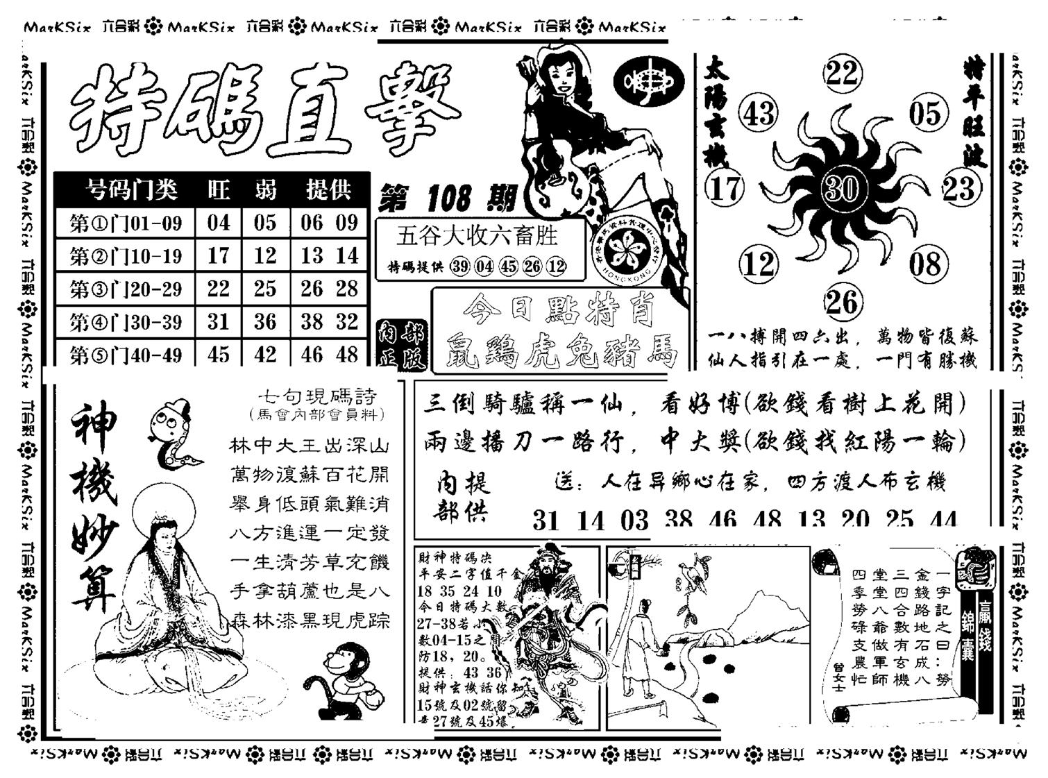 特码直击(新料)-108