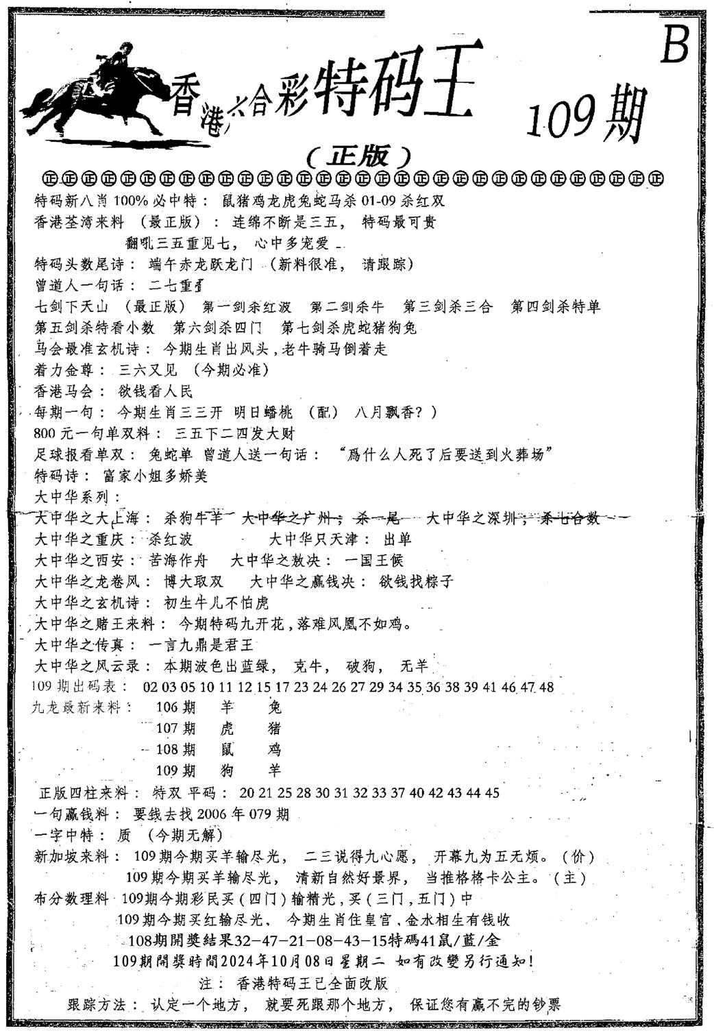 六合乾坤B-109