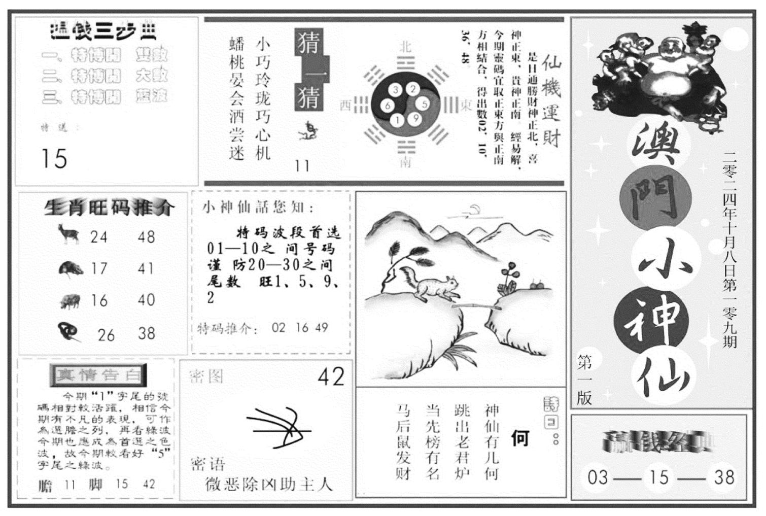 澳门小神仙A-109