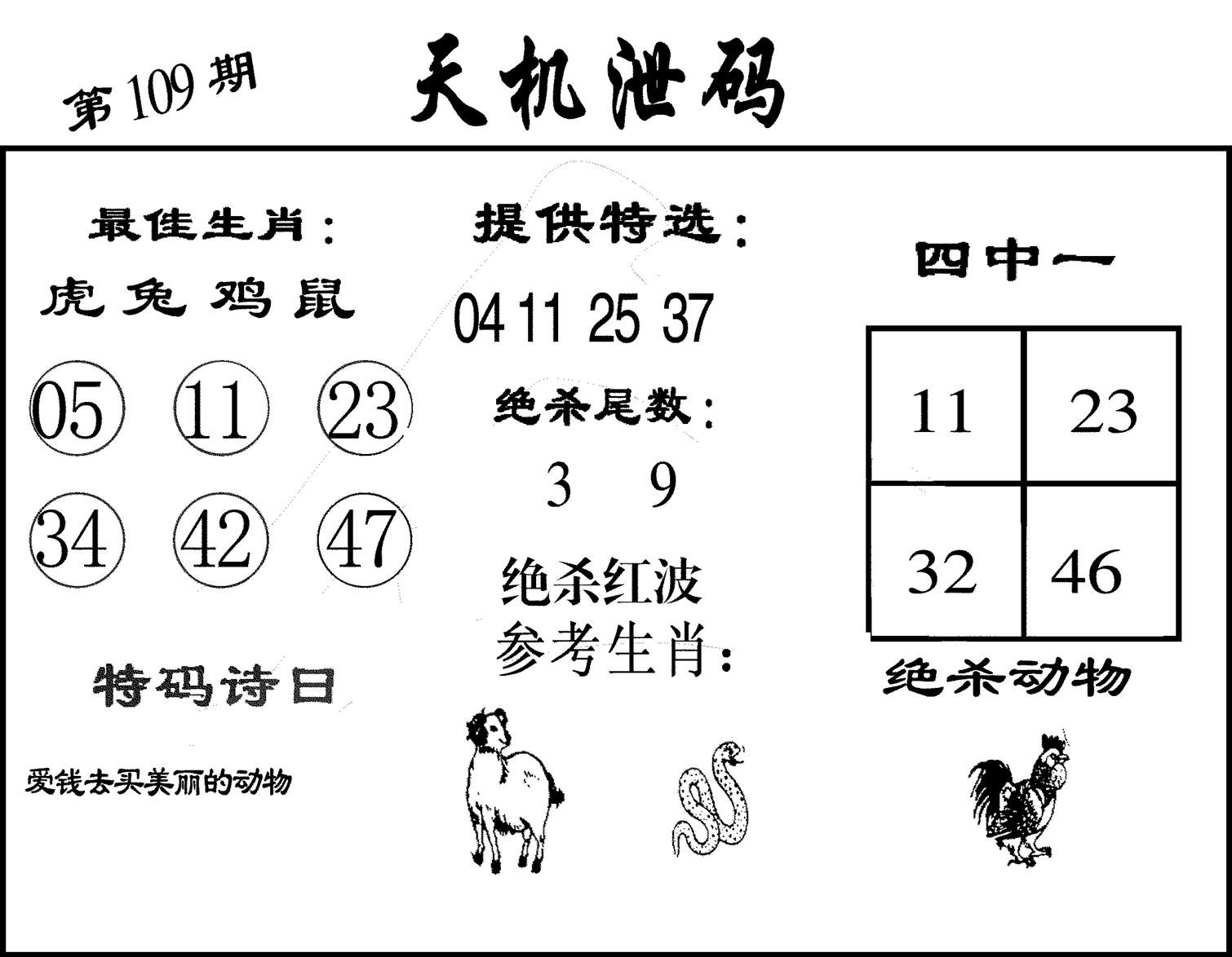 天机泄码-109