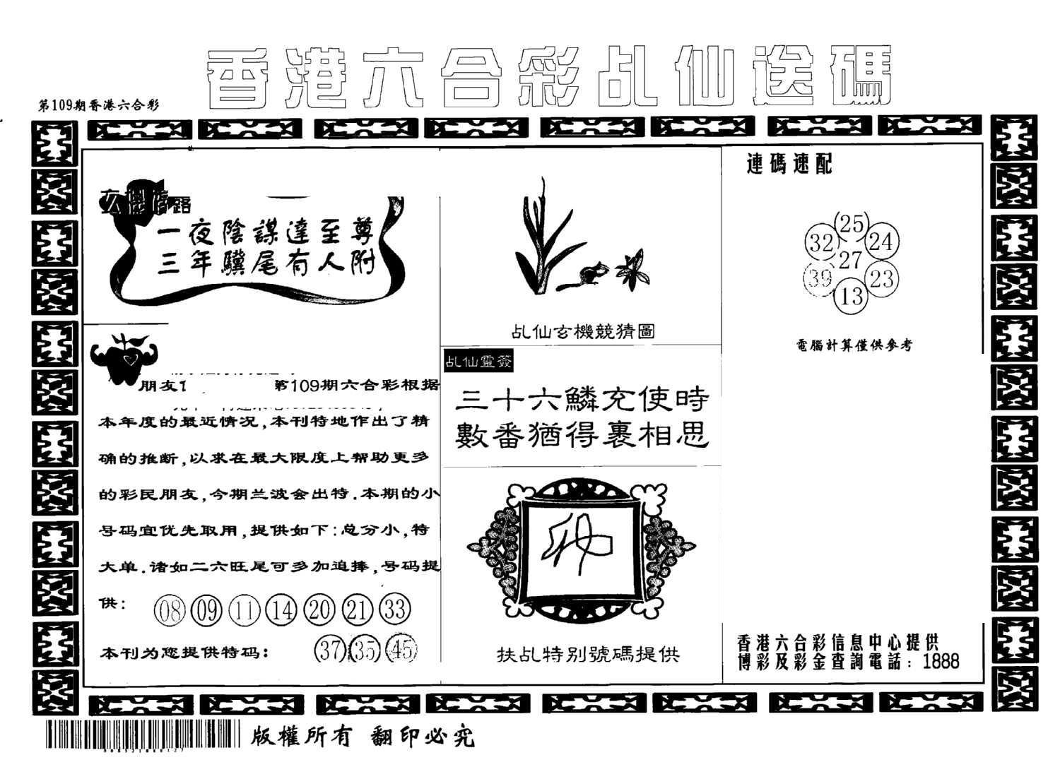 乩仙送码-109