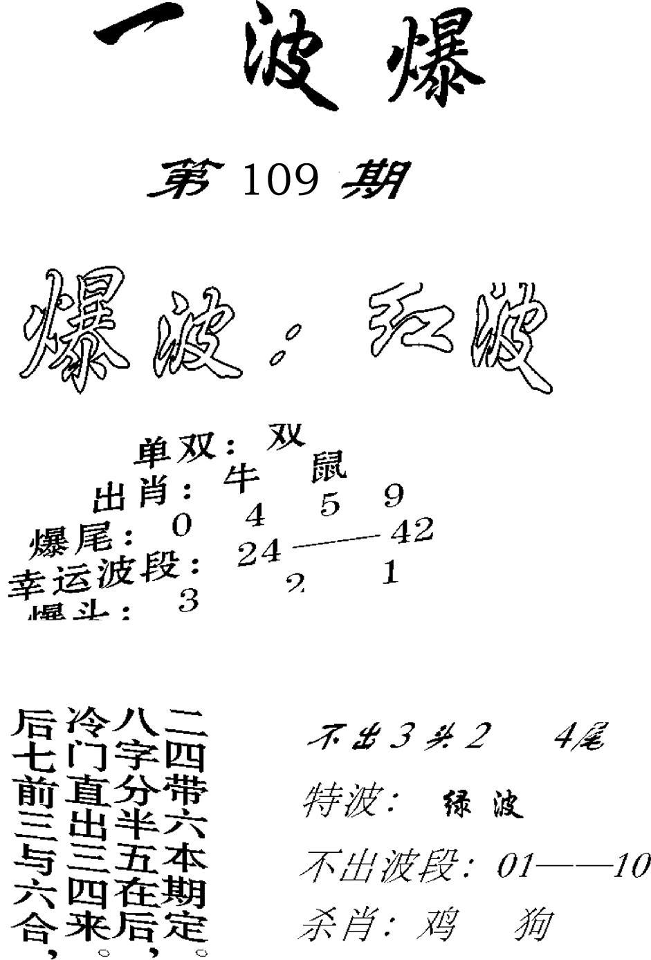 一波爆-109