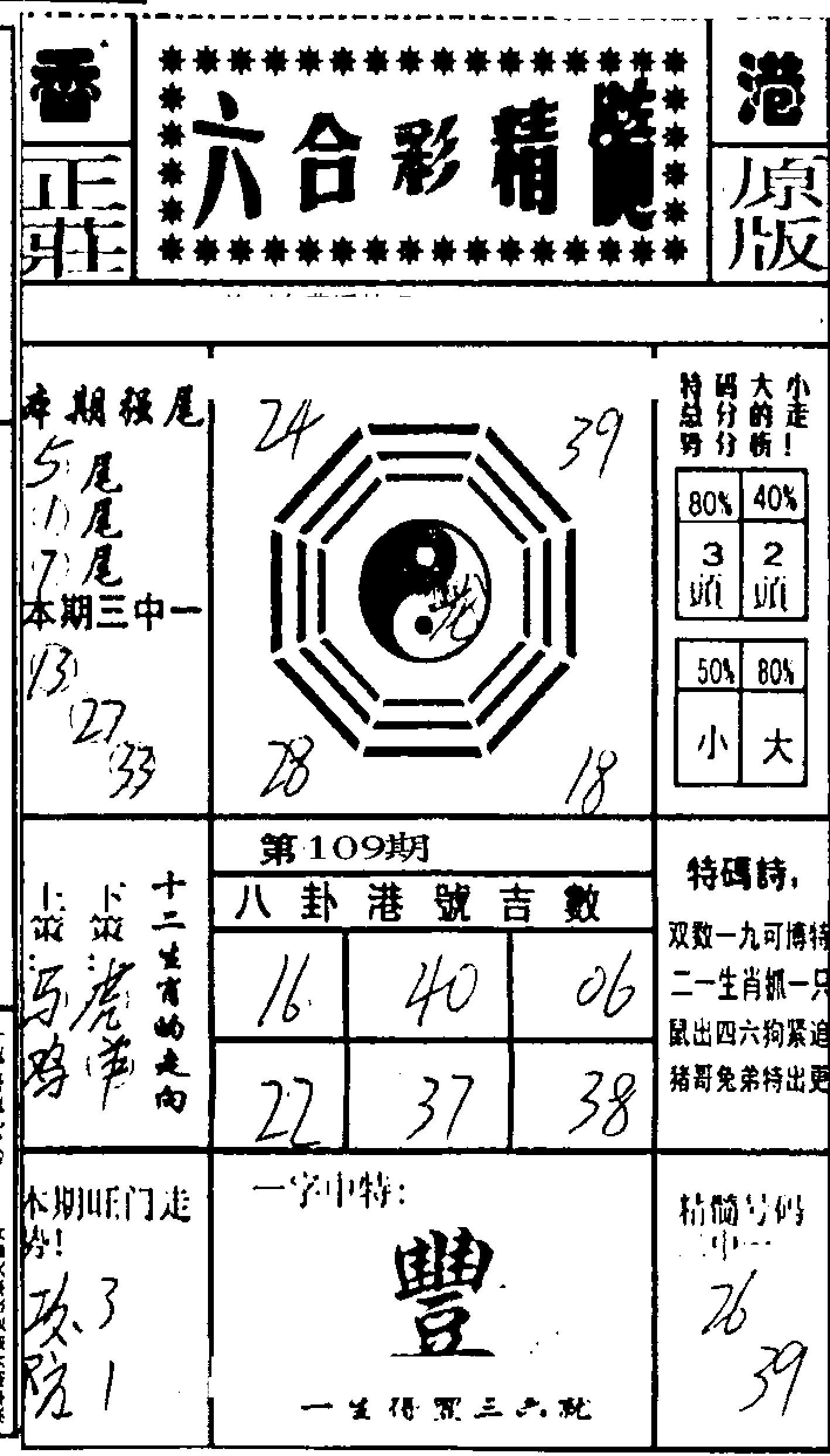 六合精髓-109