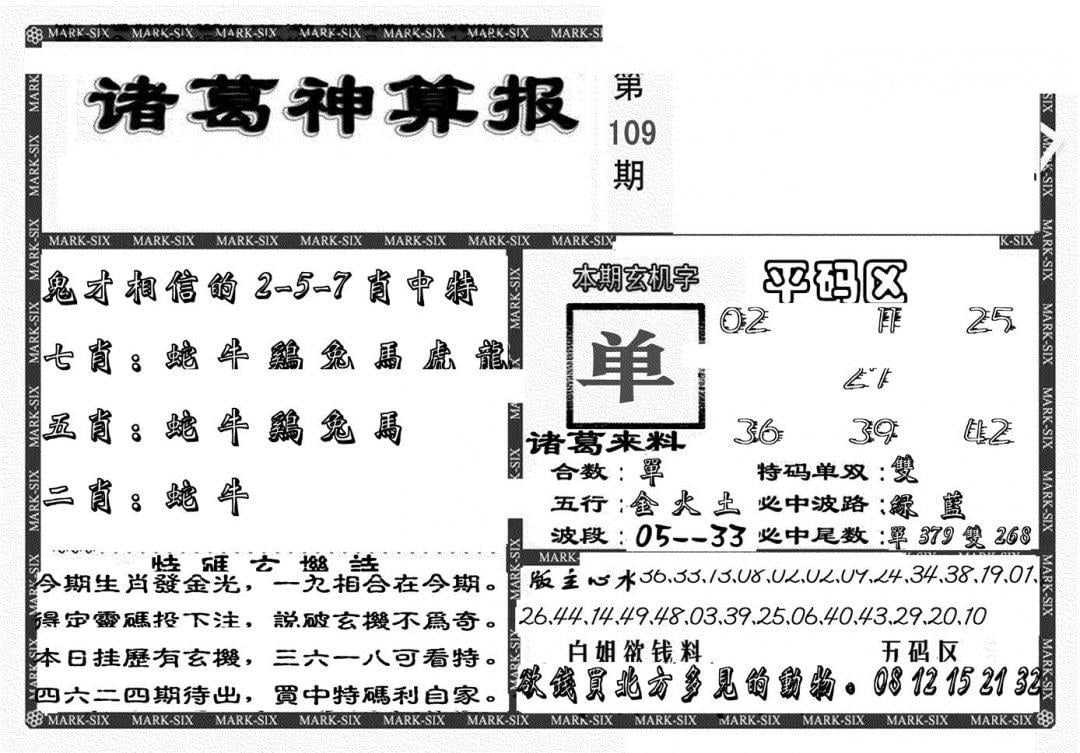 新诸葛神算报-109