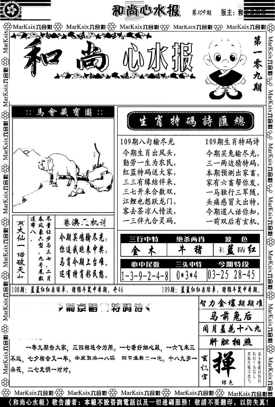 和尚心水报-109