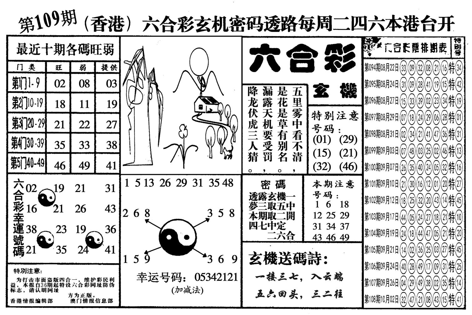 另六合玄机-109