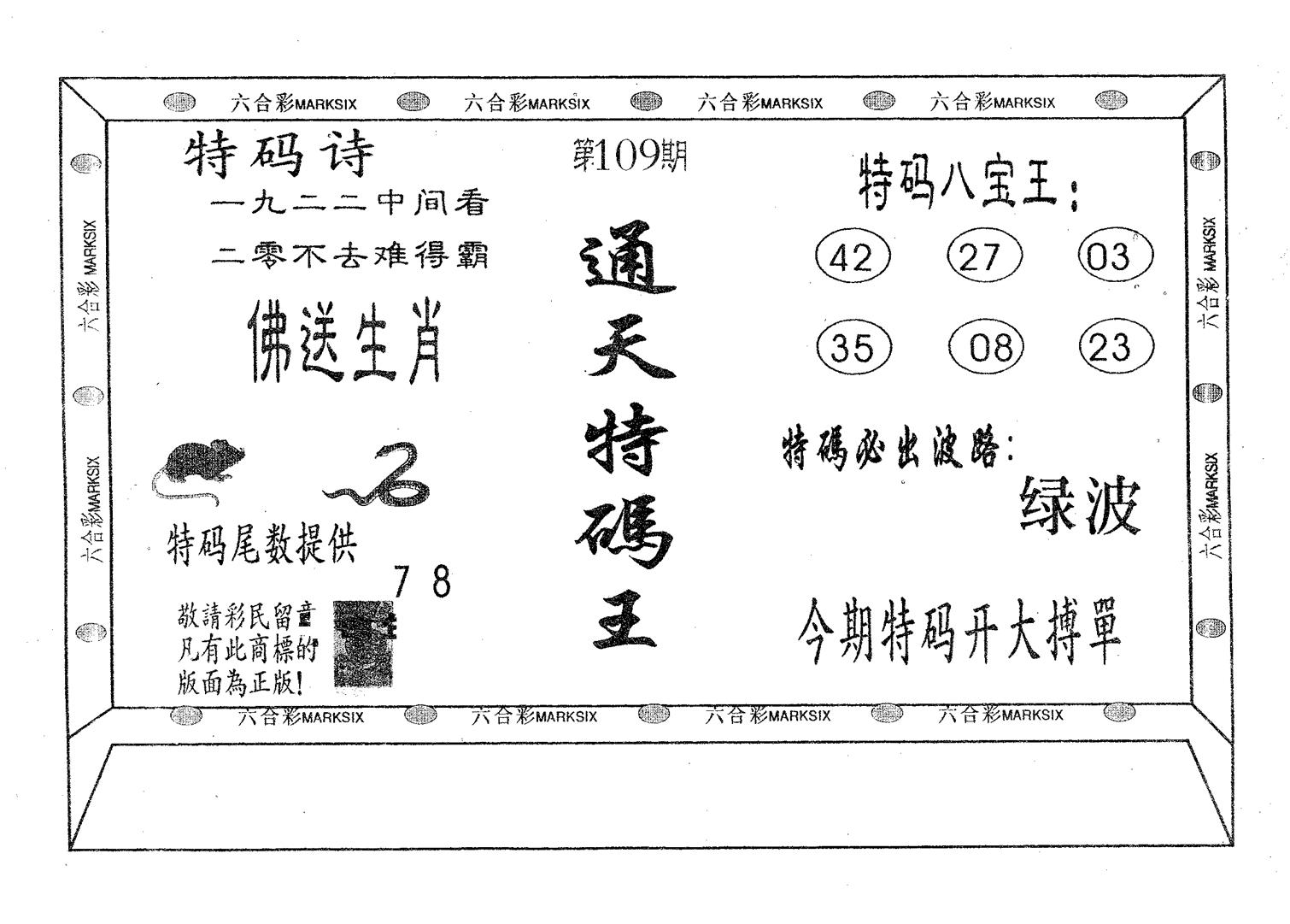 通天特码王-109