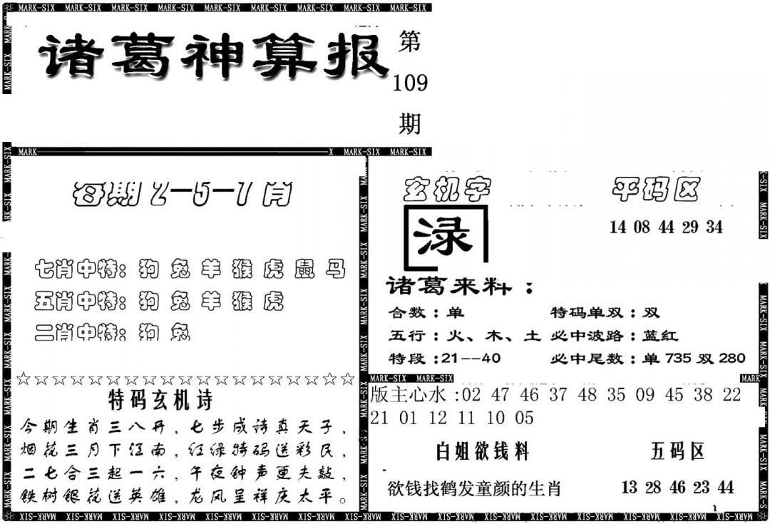 另新诸葛神算报-109