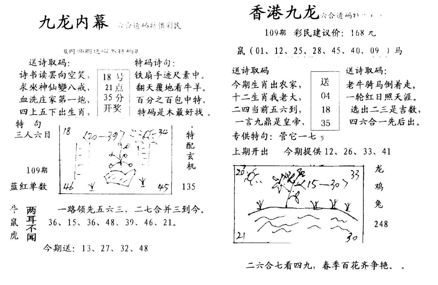 九龙内幕--开奖报-109