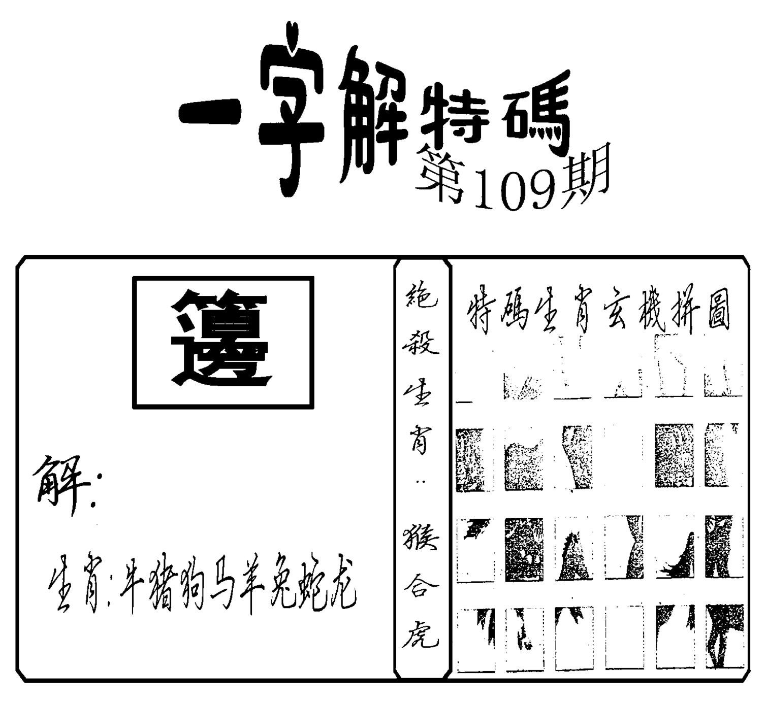 一字解特码(新)-109