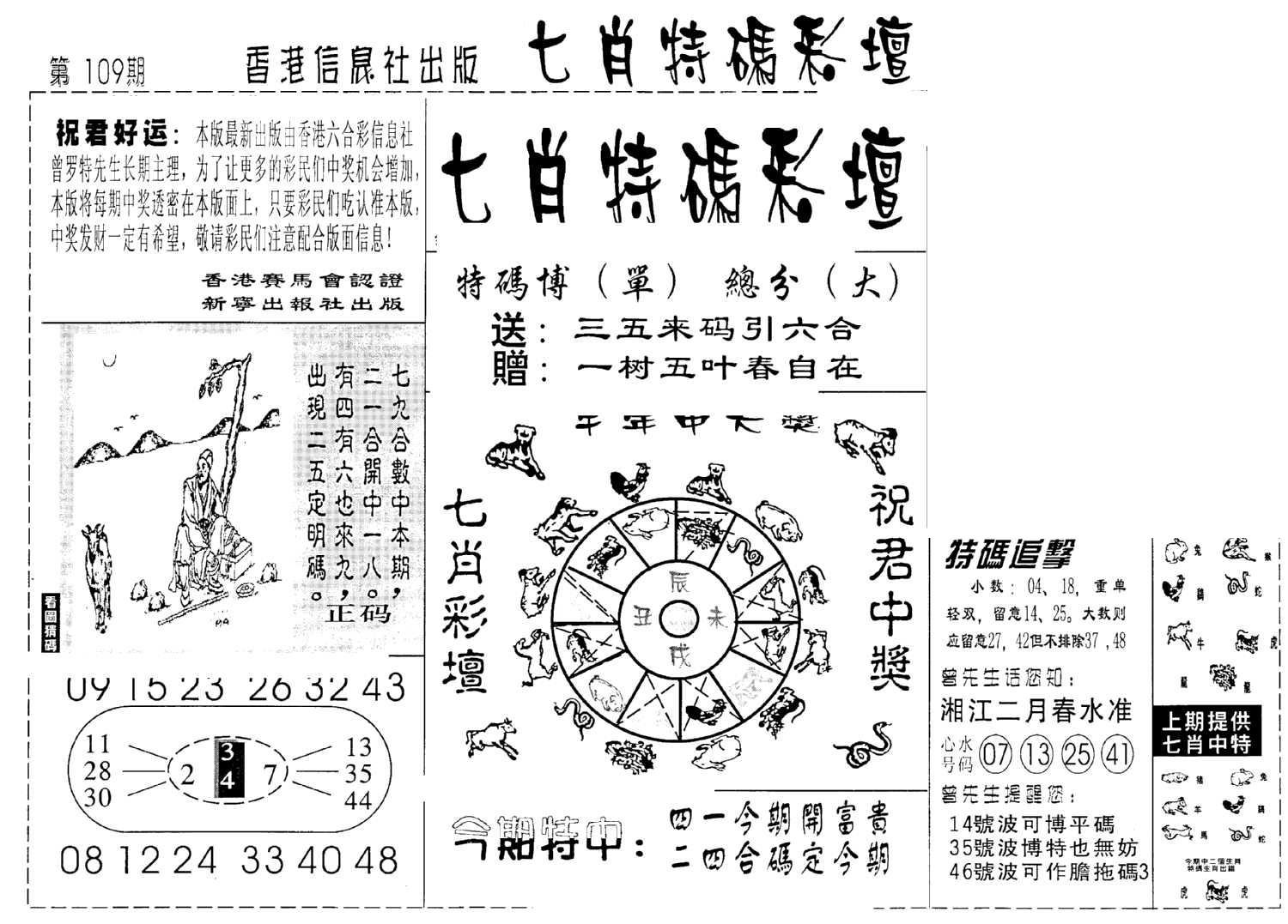 七肖特码彩坛-109