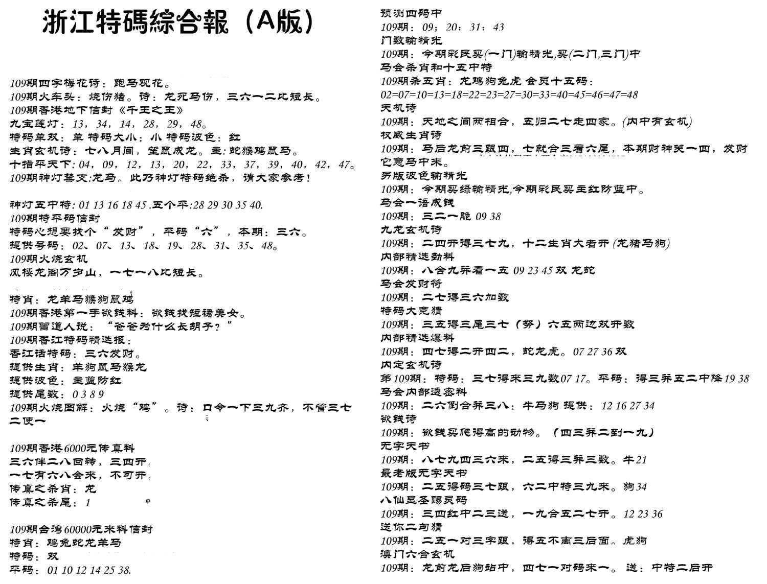 浙江特码综合报A-109