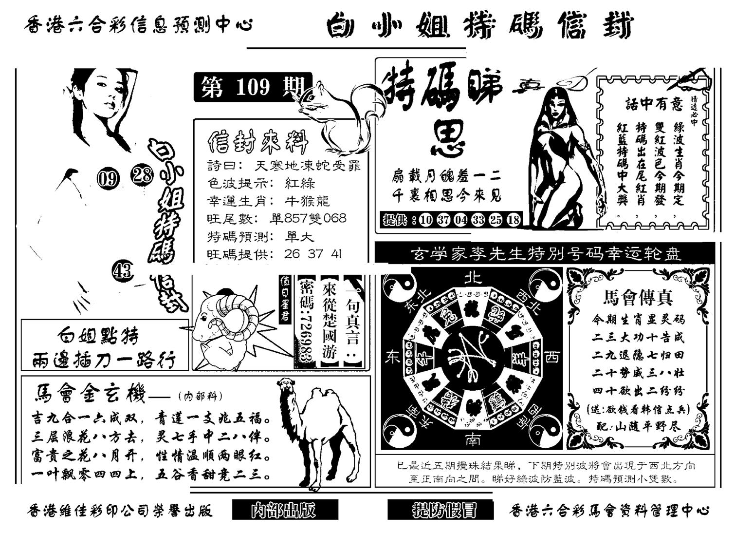 白小姐特码信封(新)-109