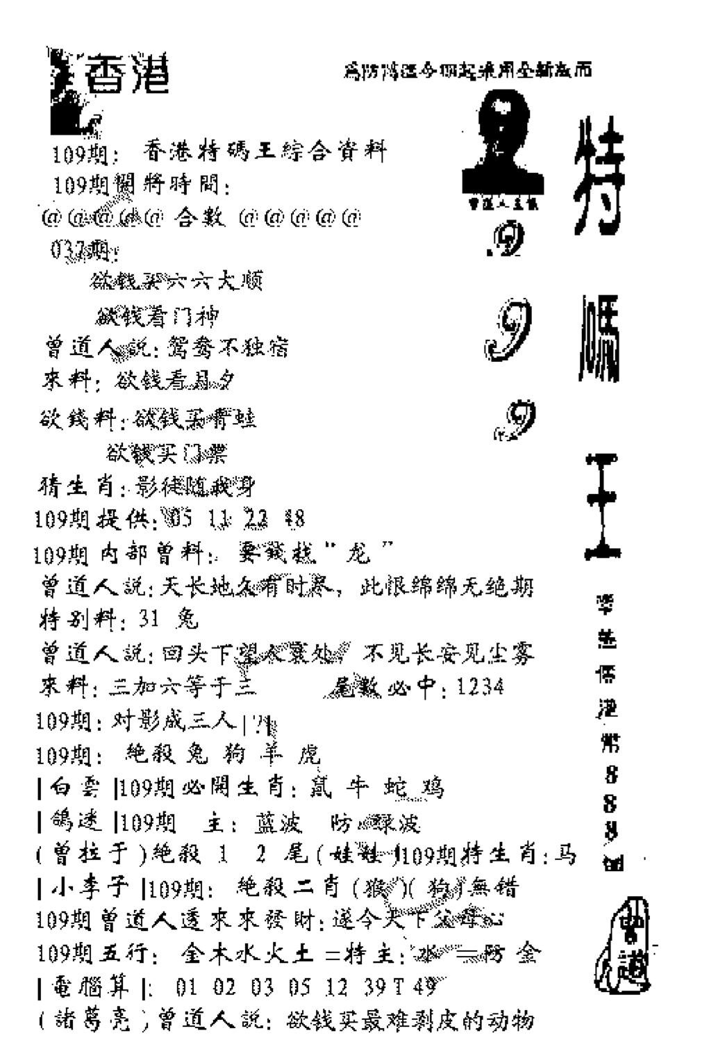 特码王999-109