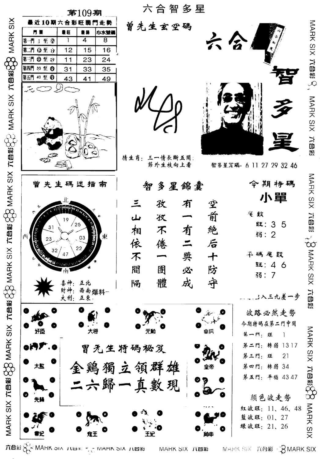 另六合智多星(早图)-109