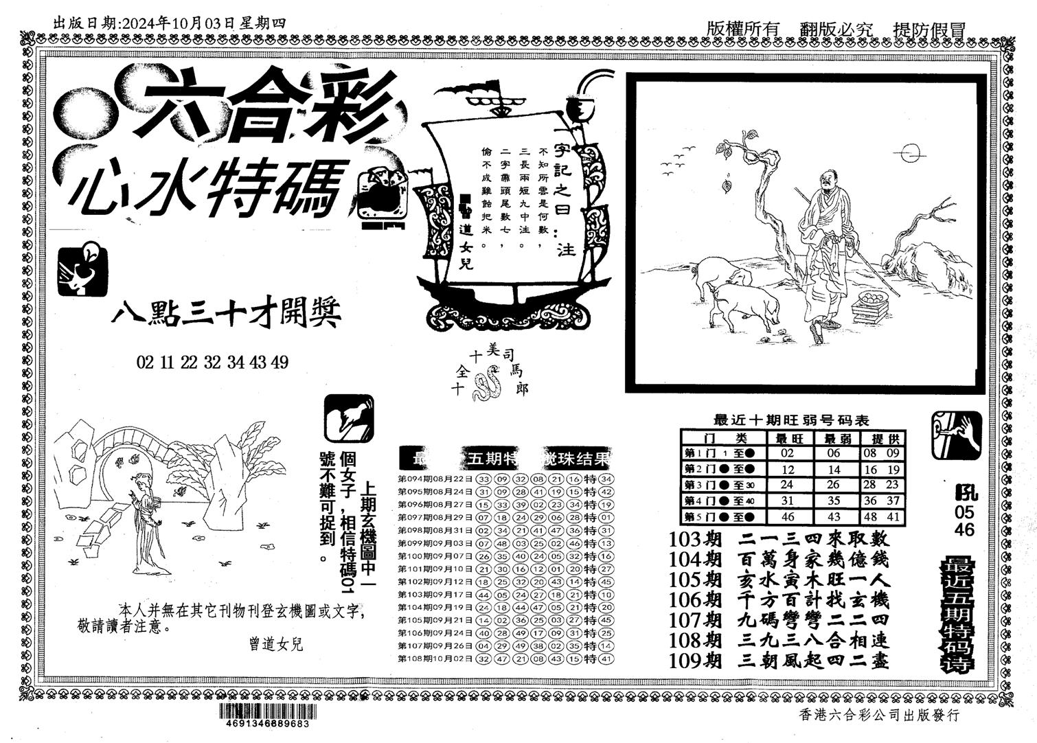 新特码心水-109