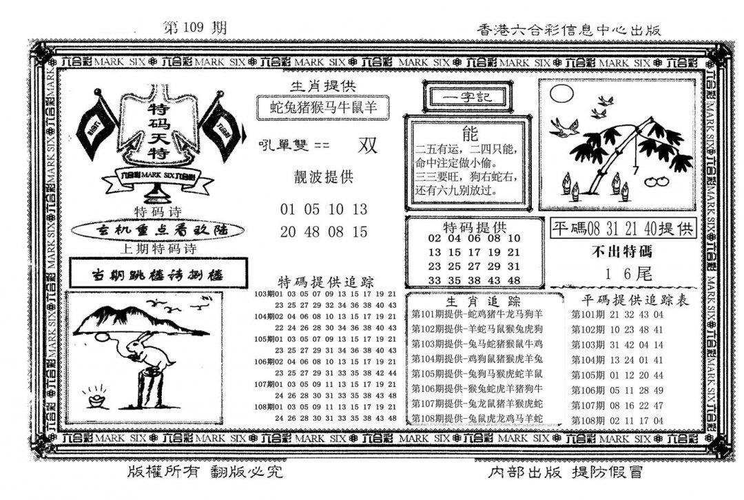 特码天将(新图)-109