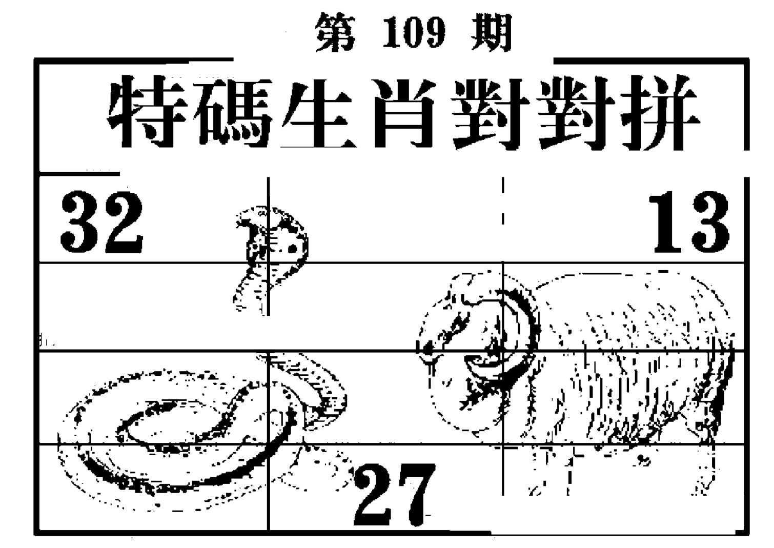 特码生肖对对拼-109