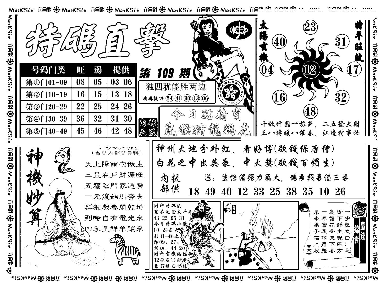 特码直击(新料)-109