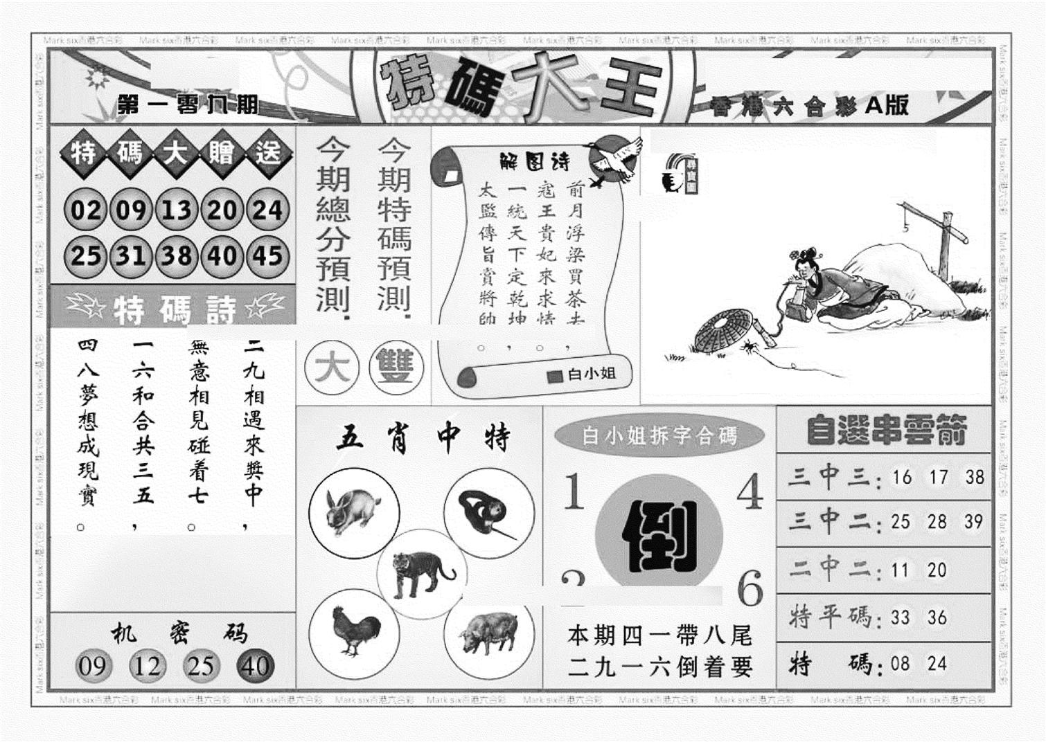 特码大王A（新图）-109