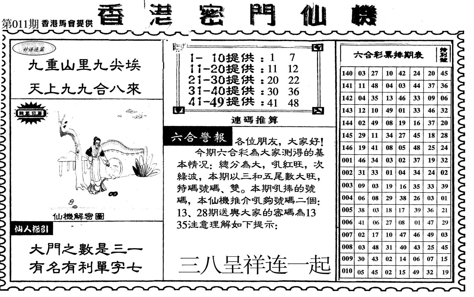 新香港密门仙机-11