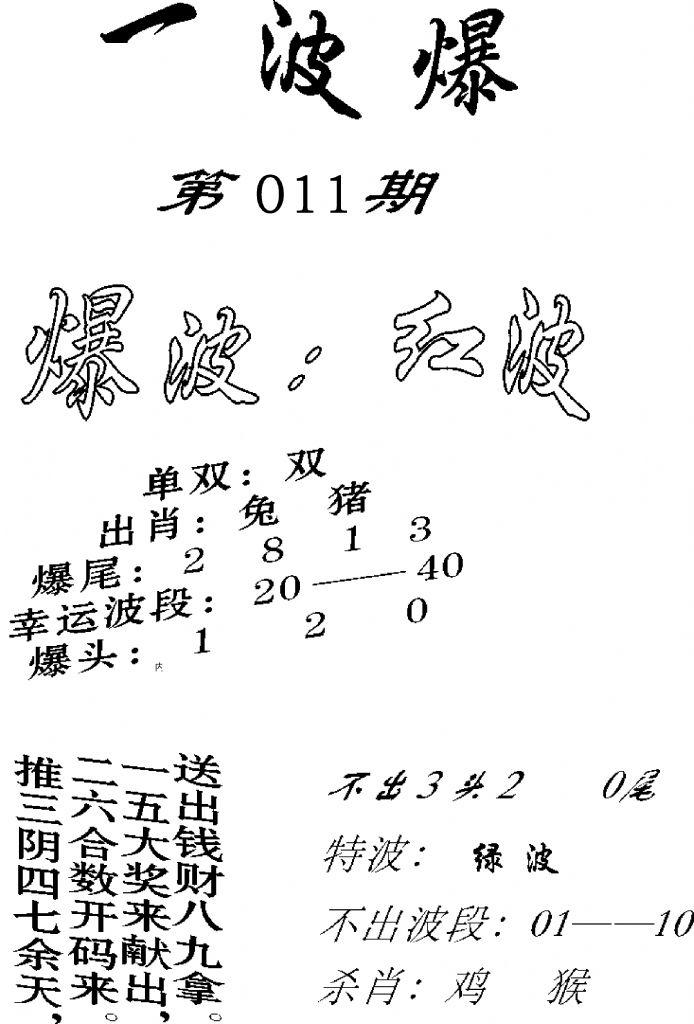 一波爆-11