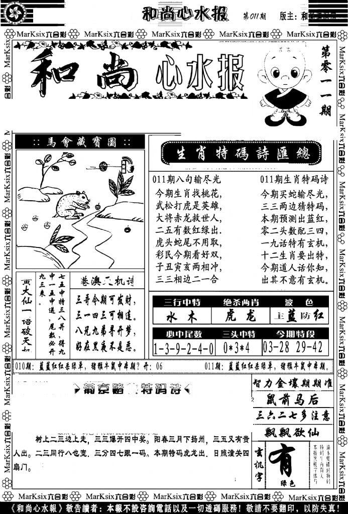 和尚心水报-11