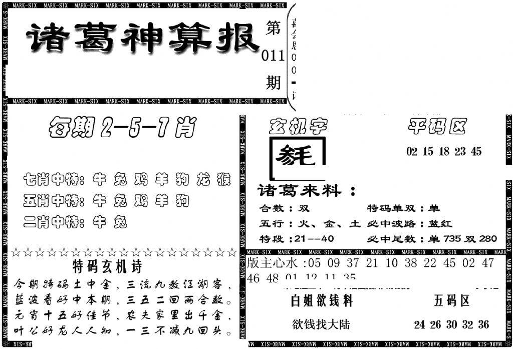 另新诸葛神算报-11