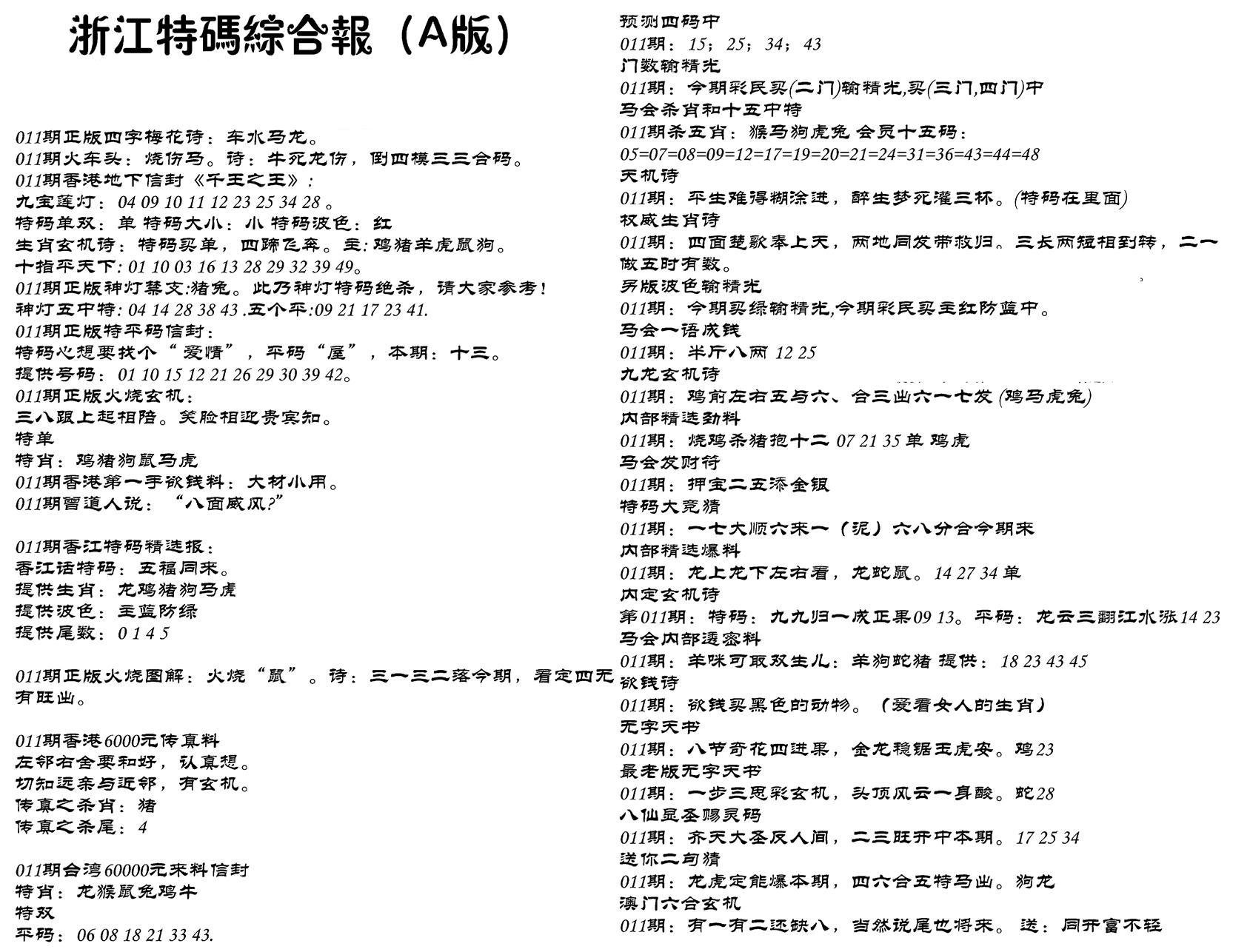 浙江特码综合报A-11