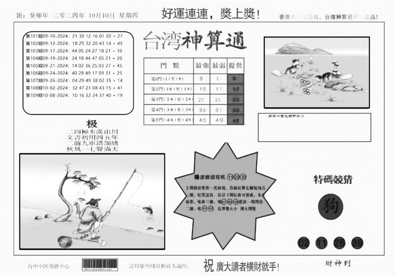 台湾神算(正版)-110