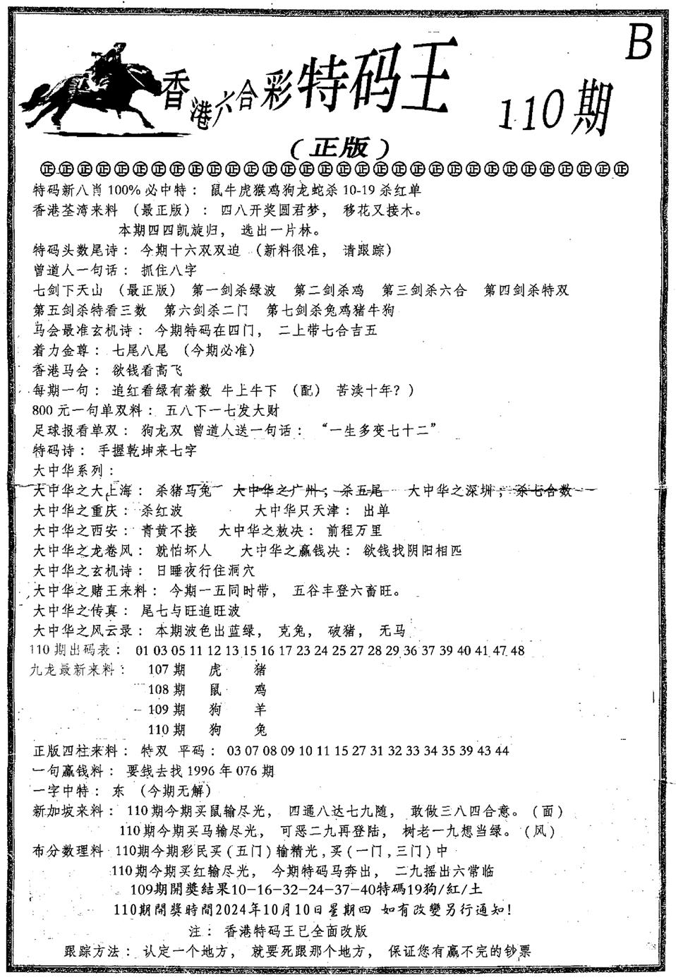 六合乾坤B-110