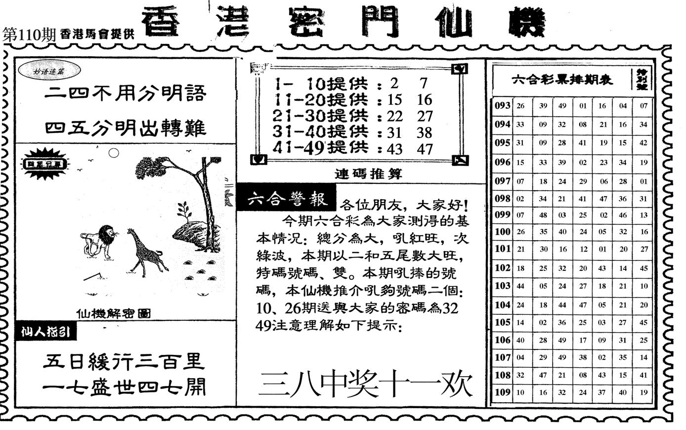 新香港密门仙机-110