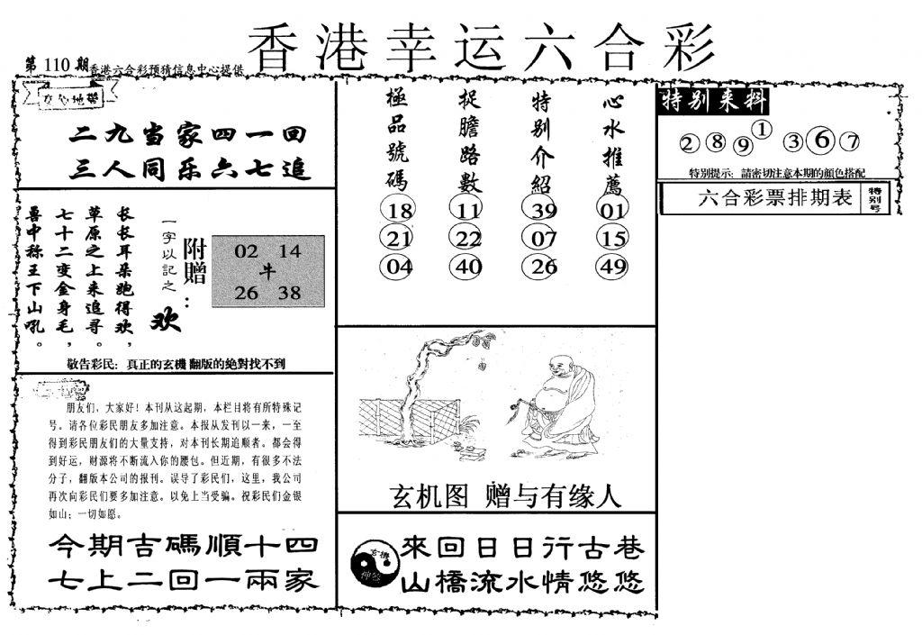 幸运六合彩(信封)-110