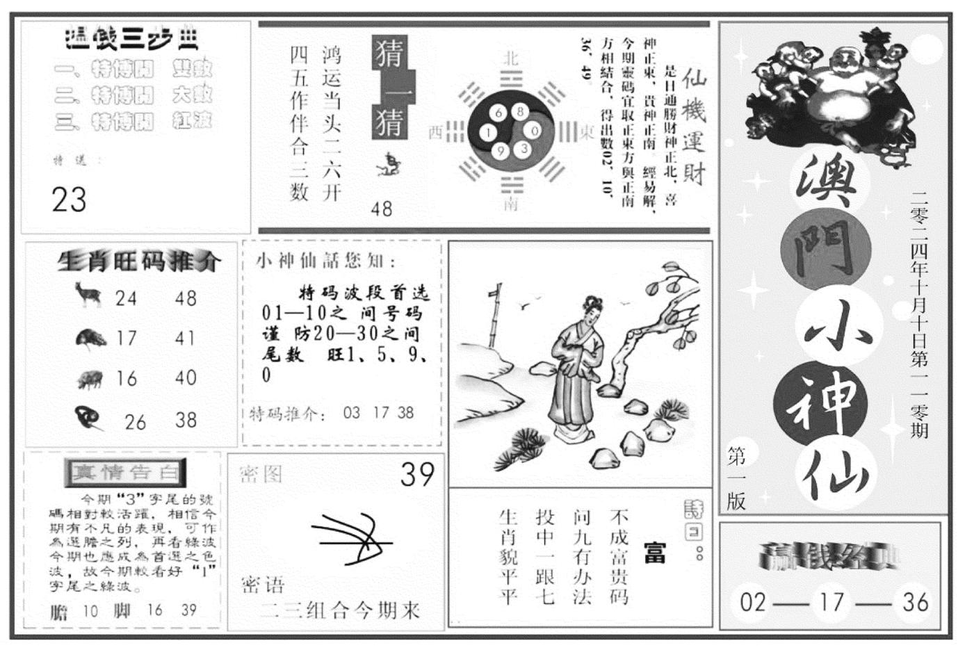 澳门小神仙A-110