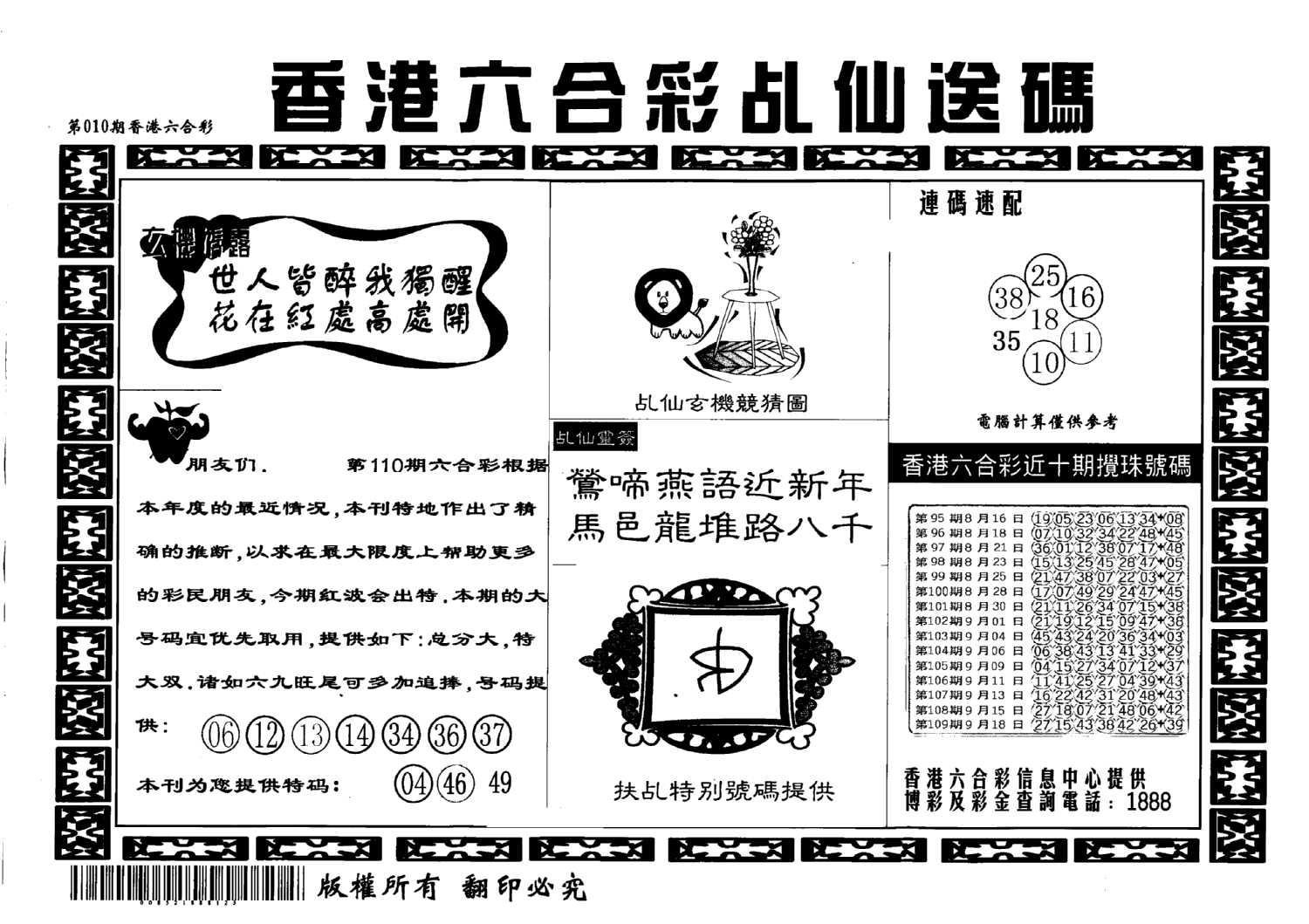 乩仙送码-110