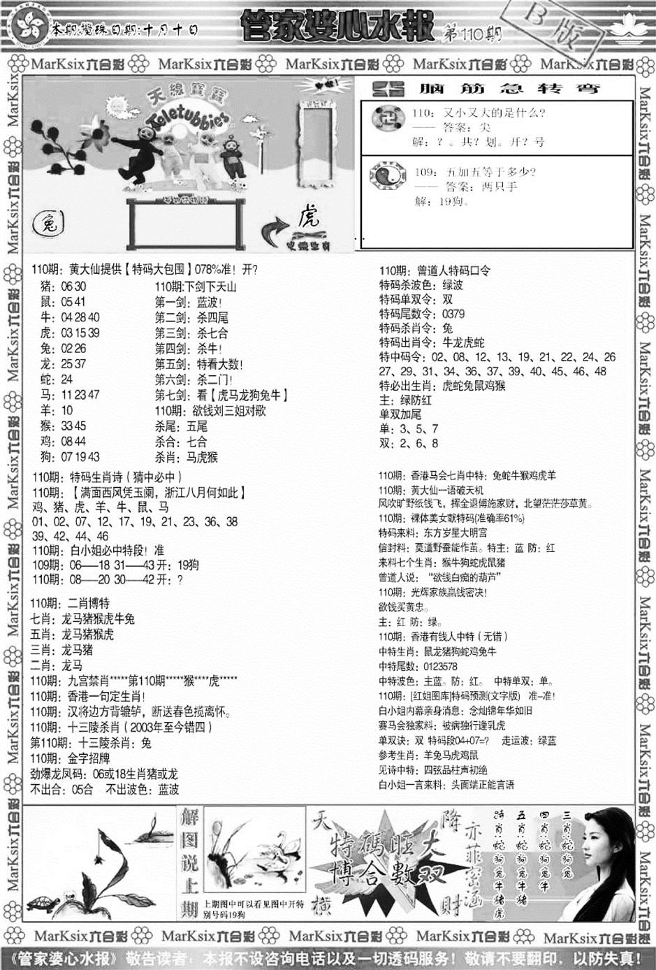 管家婆心水报B-110