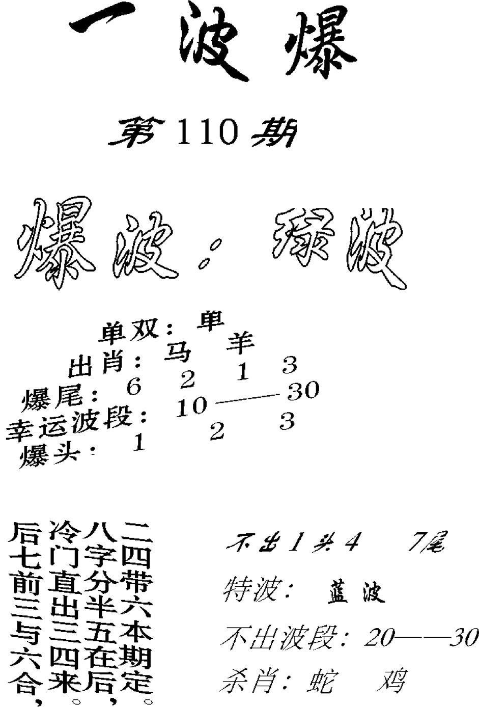 一波爆-110