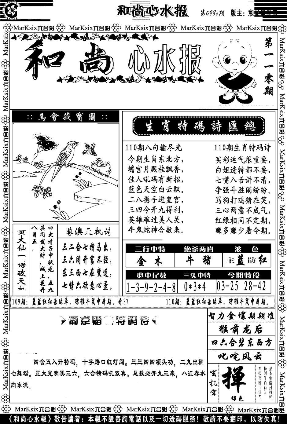 和尚心水报-110