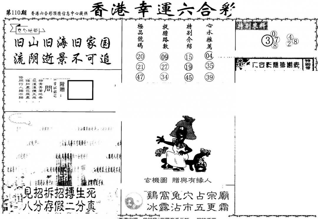 老幸运六合(信封)-110