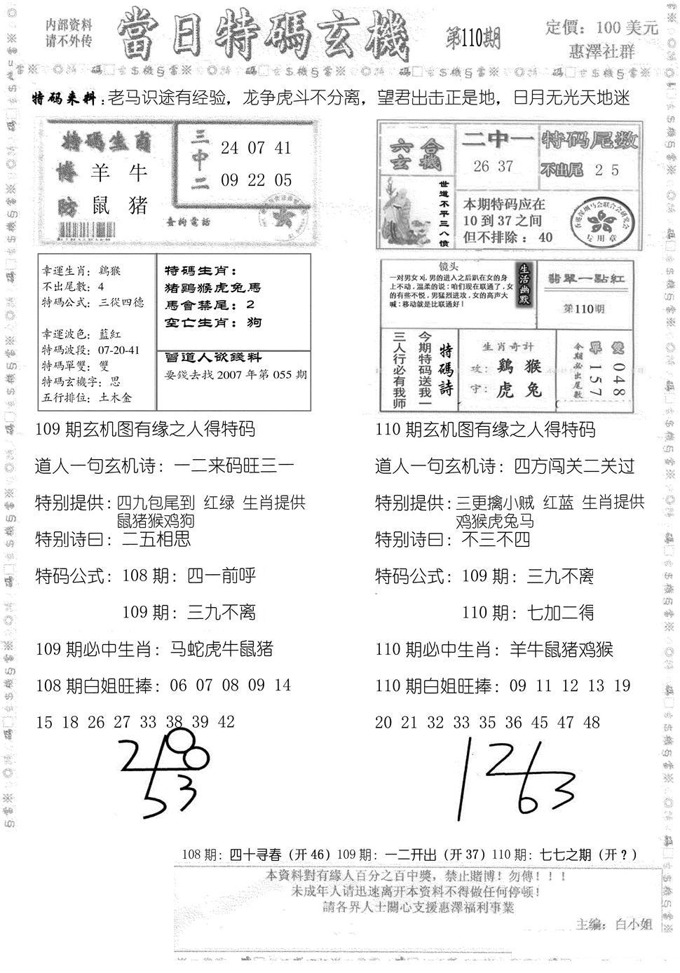 当日特码玄机B-110