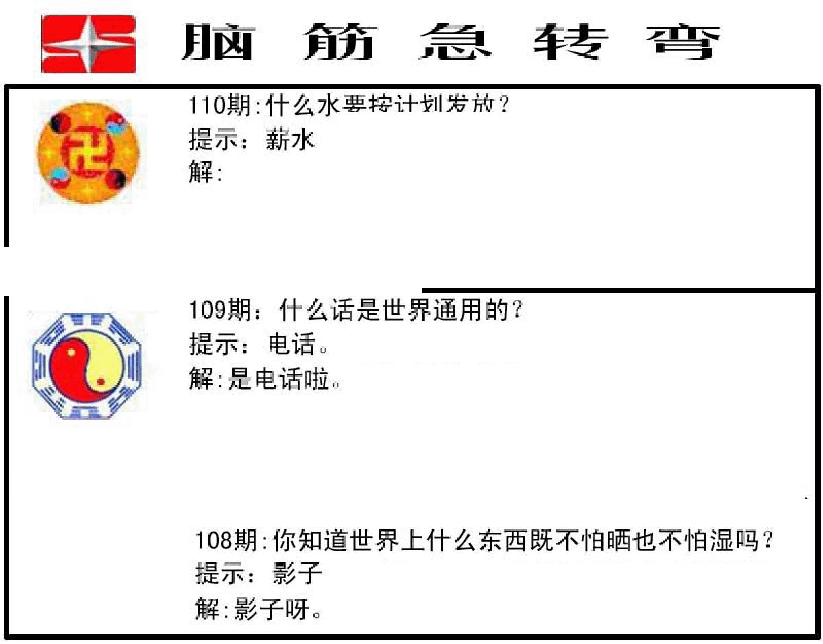 脑筋急转弯-110