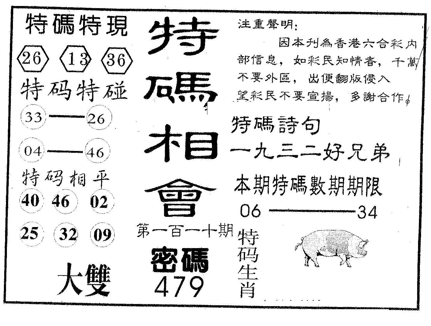 特码相会-110