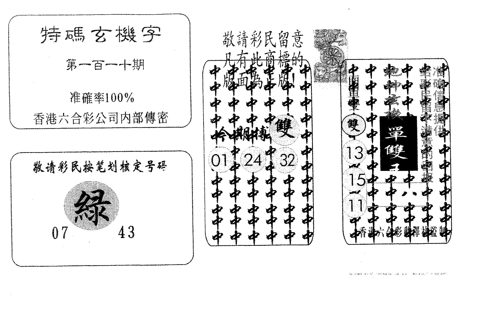 特码玄机字-110